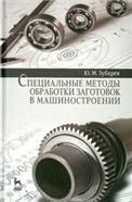 Специальные методы обработки заготовок в машиностроении: Уч.пособие