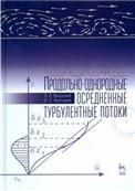 Продольно-однородные осредненные турбулентные потоки: Монография, 2-е изд., доп.