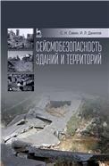 Сейсмобезопасность зданий и территорий: Уч.пособие