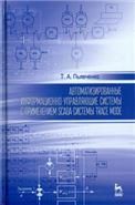 Автоматизированные информационно-управляющие системы с применением SCADA системы TRACE MODE: Уч.пособие