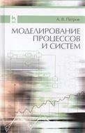 Моделирование процессов и систем: Уч.пособие