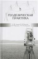 Геодезическая практика: Уч.пособие, 3-е изд., испр. и доп.