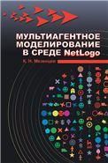 Мультиагентное моделирование в среде NetLogo: Уч.пособие