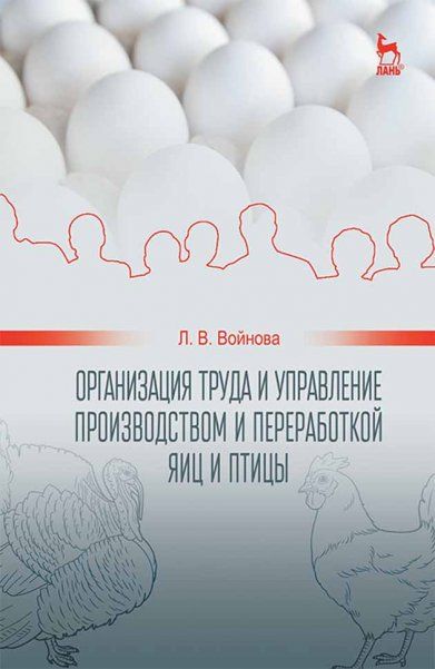Организация труда и управление производством и переработкой яиц и птицы: Уч.пособие