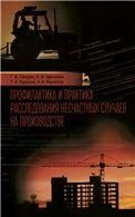 Профилактика и практика расследования несчастных случаев на производстве: Уч.пособие, 3-е изд., перераб. и доп.