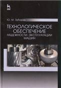 Технологическое обеспечение надежности эксплуатации машин. Уч. пособие, 2-е изд.