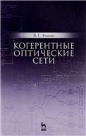 Когерентные оптические сети. Уч. пособие
