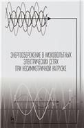 Энергосбережение в низковольтных электрических сетях при несимметричной нагрузке. Монография