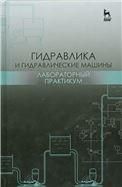 Гидравлика и гидравлические машины. Лабораторный практикум. Уч. пособие