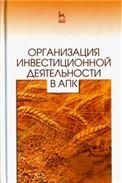 Организация инвестиционной деятельности в АПК. Уч. пособие, 2-е изд., стер.