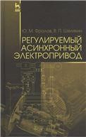 Регулируемый асинхронный электропривод. Уч. пособие, 2-е изд., стер.