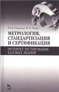 Метрология, стандартизация и сертификация. Интернет-тестирование базовых знаний. Уч. пособие, 2-е изд., стер.