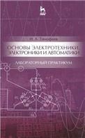 Основы электротехники, электроники и автоматики. Лабораторный практикум: Уч. пособие