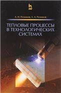 Тепловые процессы в технологических системах. Учебник, 2-е изд., испр.