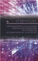 Технологии создания интеллектуальных устройств, подключенных к интернет. Уч. пособие