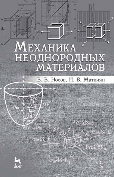 Механика неоднородных материалов. Учебн. пос., 2-е изд., испр. и доп.