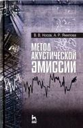 Метод акустической эмиссии. Учебн. пос., 1-е изд.