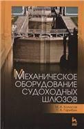 Механическое оборудование судоходных шлюзов. Учебн. пос., 1-е изд.