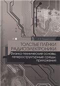 Толстые плёнки радиоэлектроники. Физико-технические основы, гетероструктурные среды, приложения. Учебн. пос., 1-е изд.
