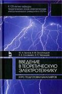 Введение в теоретическую электротехнику. Курс подготовки бакалавров. Уч. пособие