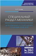 Специальный раздел механики. Деформации и разрушение стальных изделий. Уч. Пособие