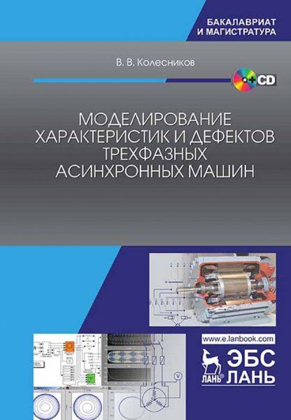 Моделирование характеристик и дефектов трехфазных асинхронных машин + CD. Уч. Пособие
