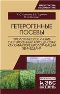 Гетерогенные посевы (экологическое учение о гетерогенных агроценозах как о факторе биологизации земледелия). Монография