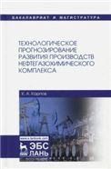 Технологическое прогнозирование развития производств нефтегазохимического комплекса. Учебник