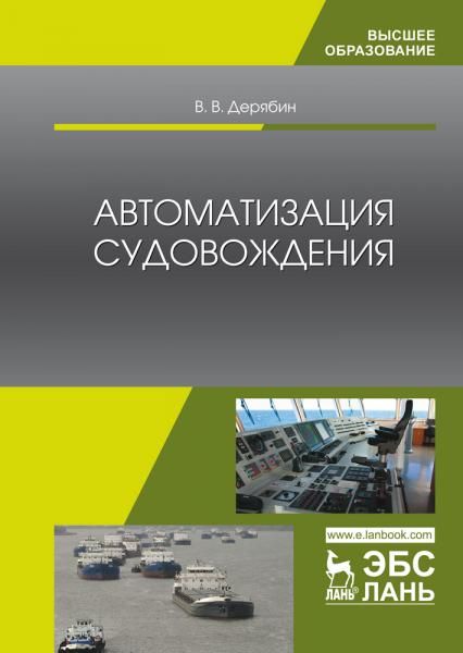 Автоматизация судовождения: Уч.пособие