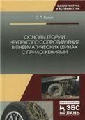 Основы теории неупругого сопротивления в пневматических шинах с приложениями. Монография, 2-е изд., перераб. и доп.