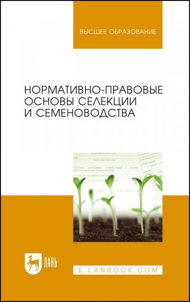 Нормативно-правовые основы селекции и семеноводства. Учебное пособие для вузов, 3-е изд., стер.