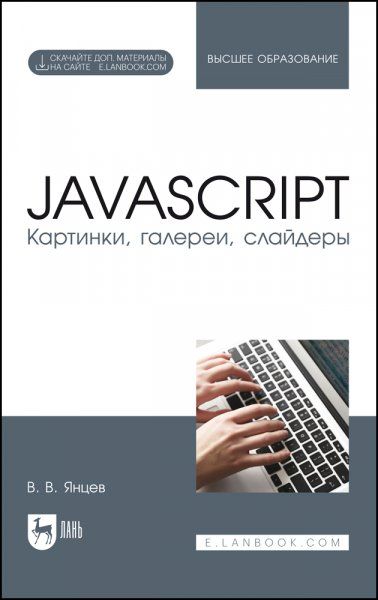 JavaScript. Картинки, галереи, слайдеры. Учебное пособие для вузов, 2-е изд., испр.