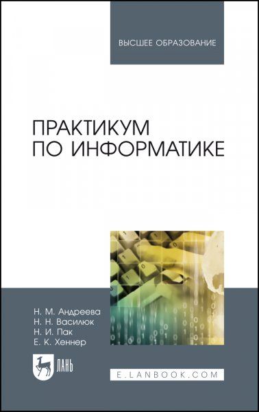 Практикум по информатике. Учебное пособие для вузов, 3-е изд., стер.