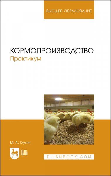 Кормопроизводство. Практикум. Учебное пособие для вузов, 2-е изд., стер.