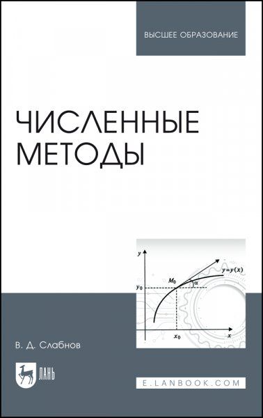 Численные методы. Учебник для вузов, 3-е изд., стер.
