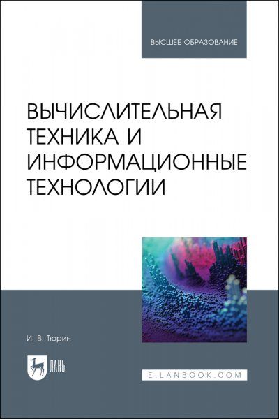 Вычислительная техника и информационные технологии. Учебное пособие для вузов, 3-е изд., стер.