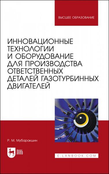 Инновационные технологии и оборудование для производства ответственных деталей газотурбинных двигателей. Учебное пособие для вузов, 3-е изд., стер.