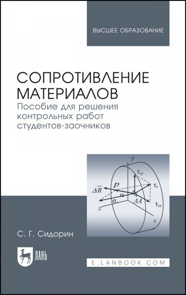 Сопротивление материалов. Пособие для решения контрольных работ студентов-заочников. Учебное пособие для вузов, 4-е изд., стер.