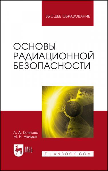Основы радиационной безопасности. Учебное пособие для вузов, 4-е изд., стер.