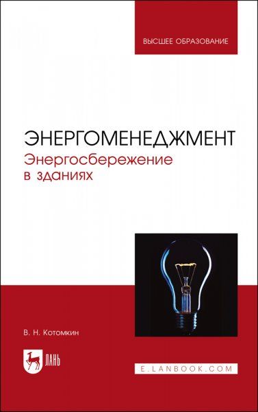 Энергоменеджмент. Энергосбережение в зданиях. Учебное пособие для вузов, 2-е изд., стер.