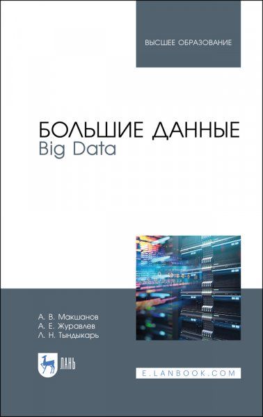 Большие данные. Big Data. Учебник для вузов, 4-е изд., стер.