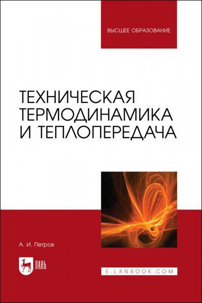Техническая термодинамика и теплопередача. Учебник для вузов, 3-е изд., стер.