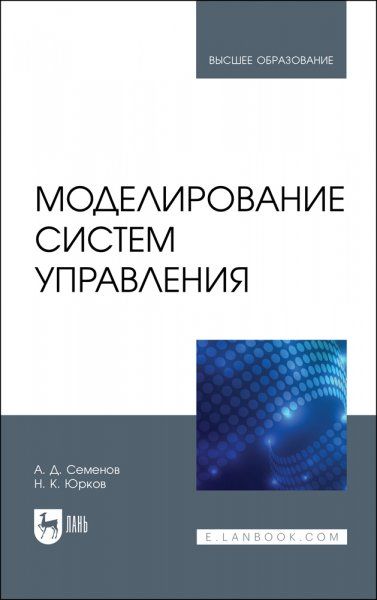 Моделирование систем управления. Учебник для вузов, 3-е изд., стер.