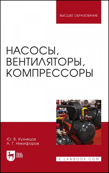 Насосы, вентиляторы, компрессоры. Учебное пособие для вузов, 3-е изд., стер.