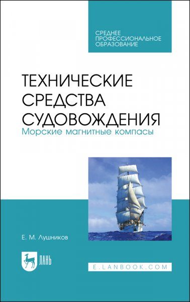 Технические средства судовождения. Морские магнитные компасы. Учебное пособие для СПО, 2-е изд., стер.