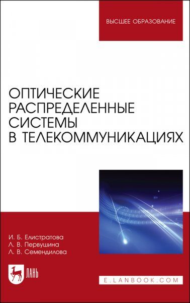 Оптические распределенные системы в телекоммуникациях. Учебное пособие для вузов, 3-е изд., стер.