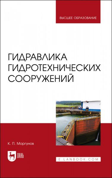 Гидравлика гидротехнических сооружений. Учебное пособие для вузов, 3-е изд., стер.