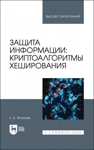 Защита информации: криптоалгоритмы хеширования. Учебное пособие для вузов, 2-е изд., испр.