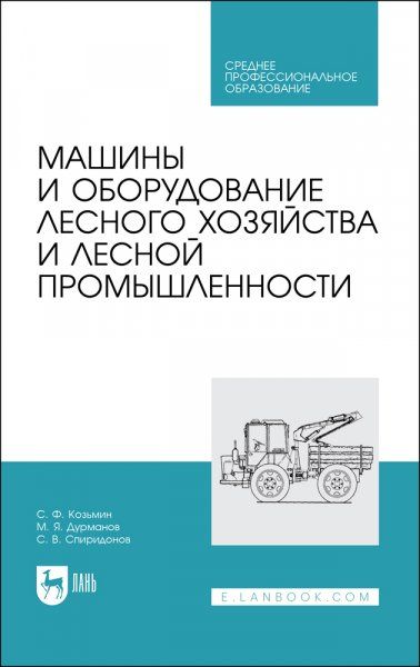 Машины и оборудование лесного хозяйства и лесной промышленности. Учебное пособие для СПО, 2-е изд., стер.