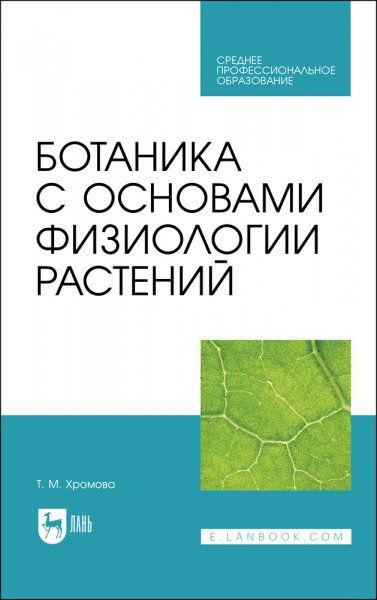 Ботаника с основами физиологии растений. Учебник для СПО, 3-е изд., стер.